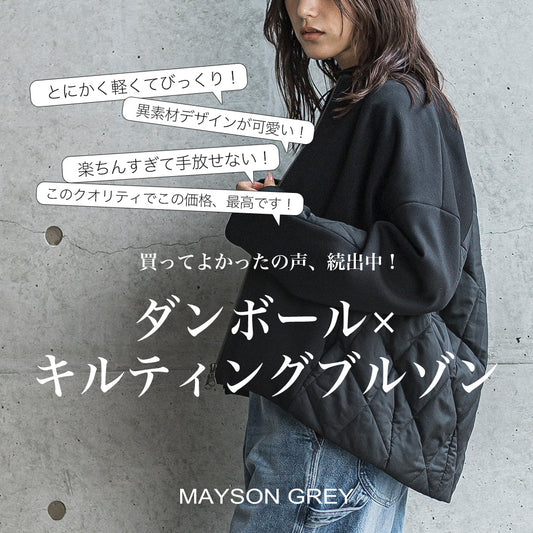 MAYSON GREY / ダンボール × キルティングブルゾン