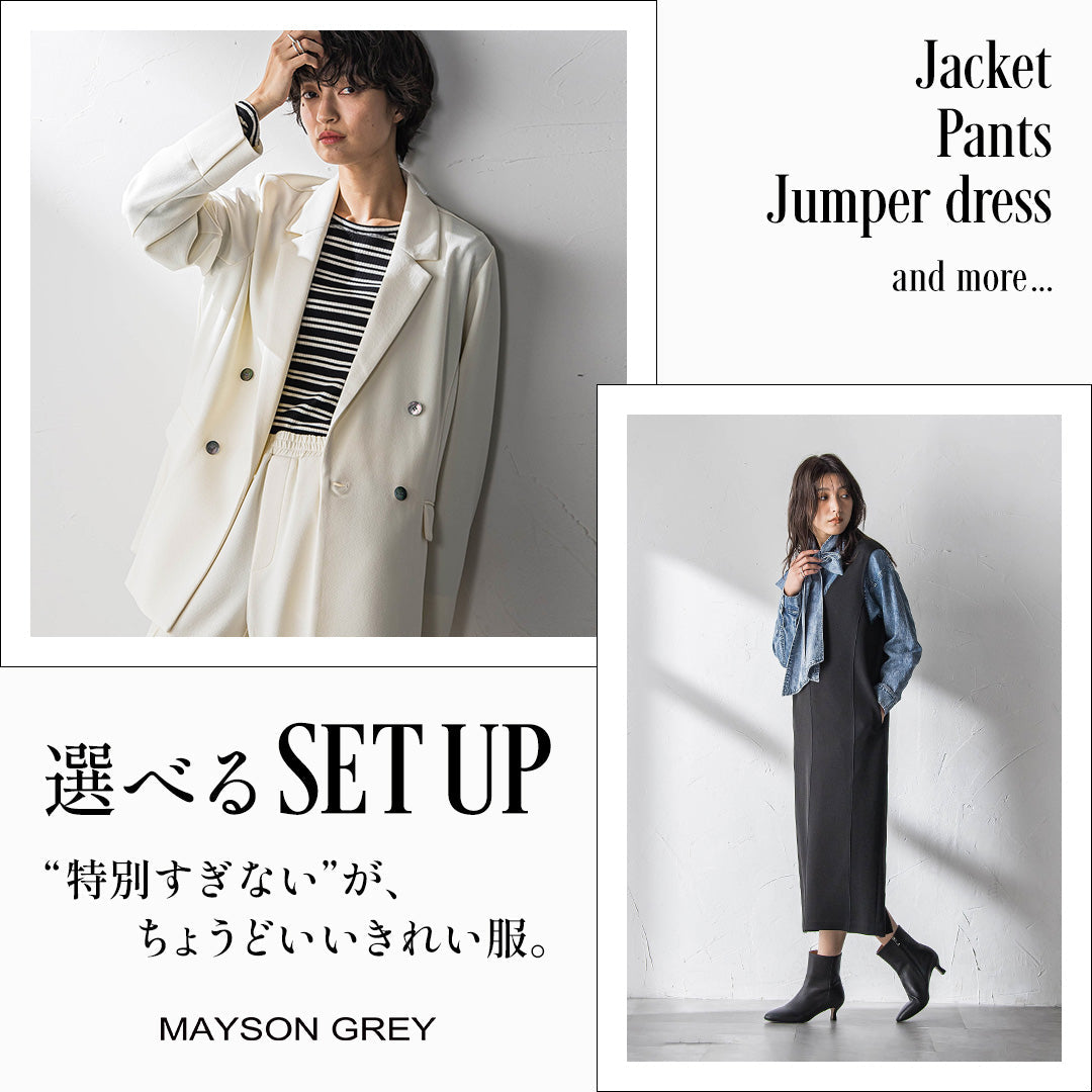 MAYSON GREY / 選べるSET UP ITEM