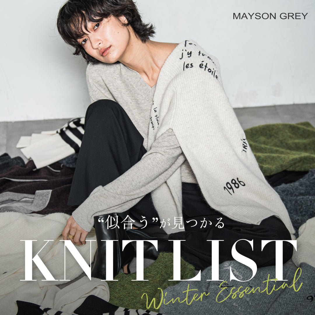 MAYSON GREY / “似合う”が見つかる KNIT LIST
