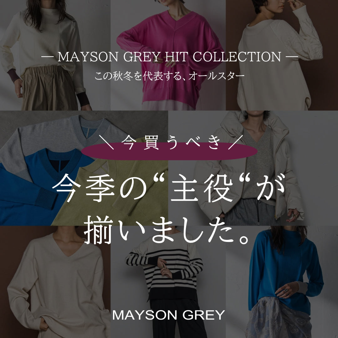 MAYSON GREY / この秋冬を代表するオールスター