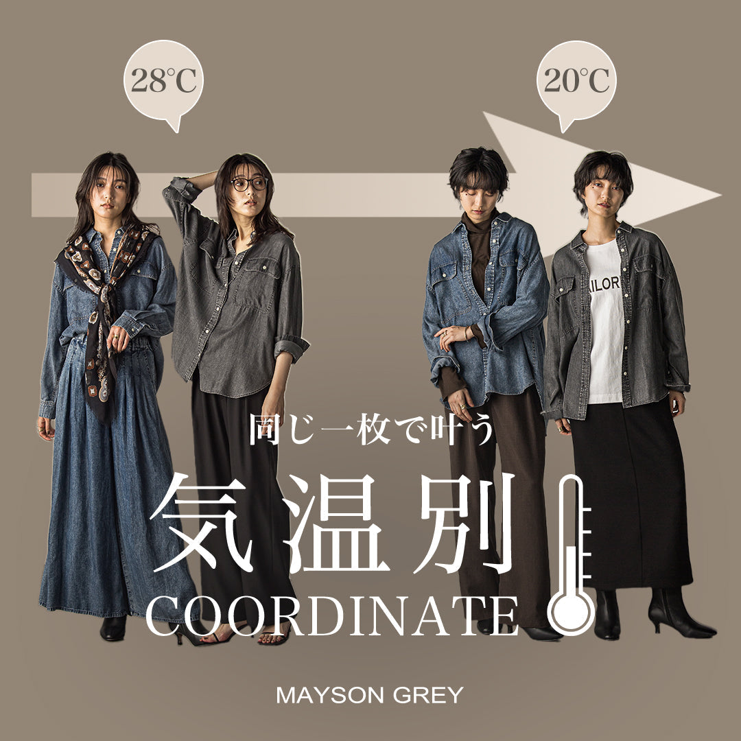 MAYSON GREY / 同じ一枚で叶う気温別コーディネート