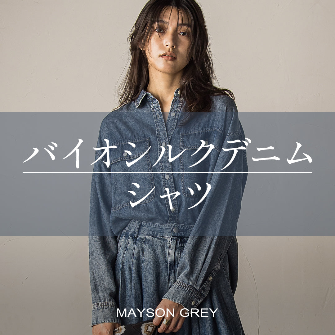 MAYSON GREY / 触れた瞬間、とろみに包まれる。バイオシルクデニムシャツ