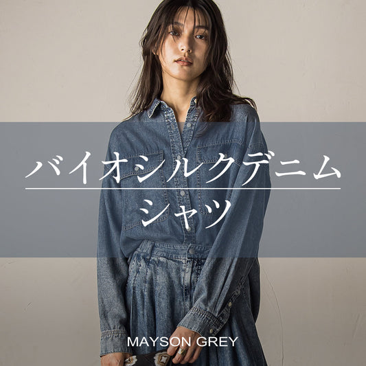MAYSON GREY / 触れた瞬間、とろみに包まれる。バイオシルクデニムシャツ