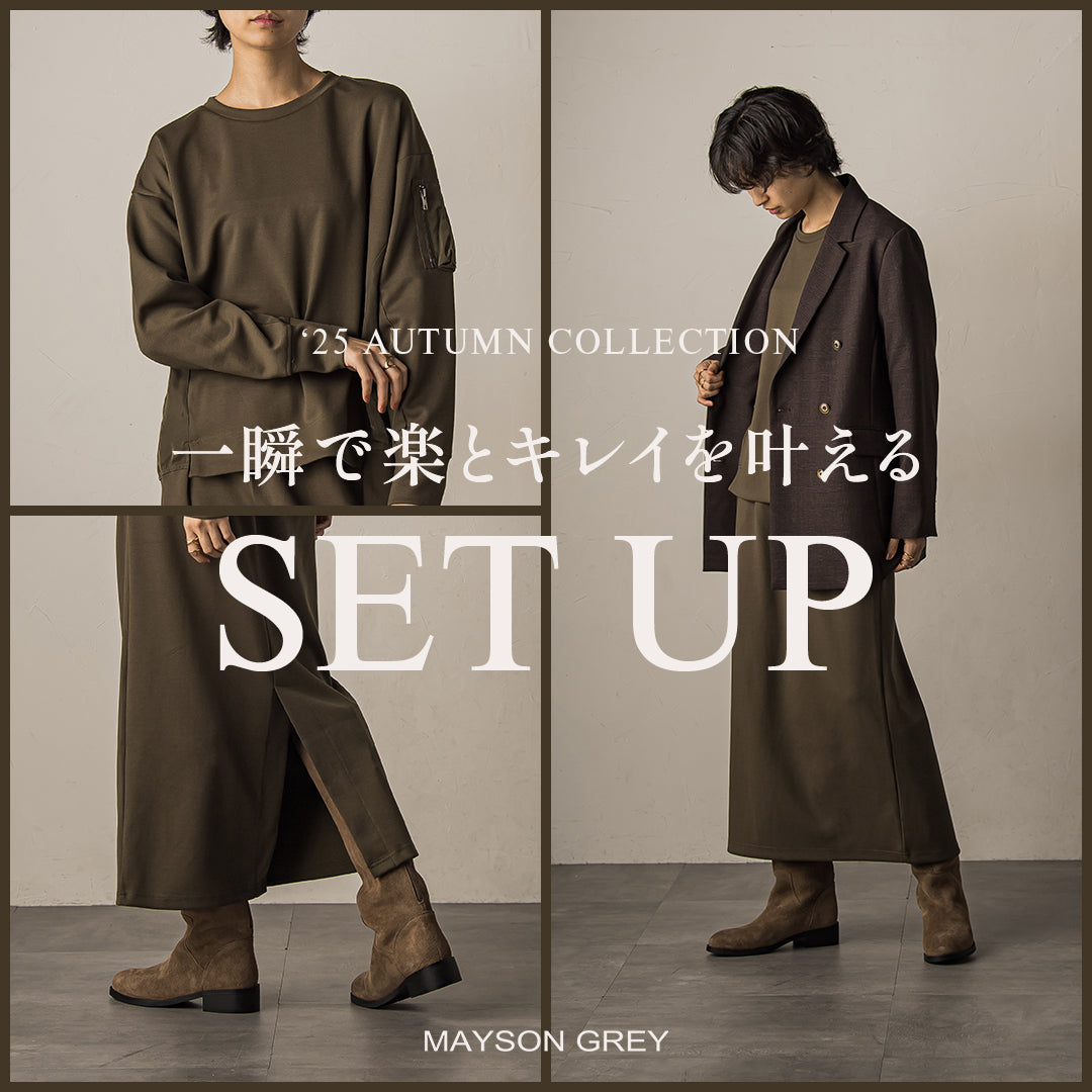 MAYSON GREY / 一瞬で楽とキレイを叶えるSET UP
