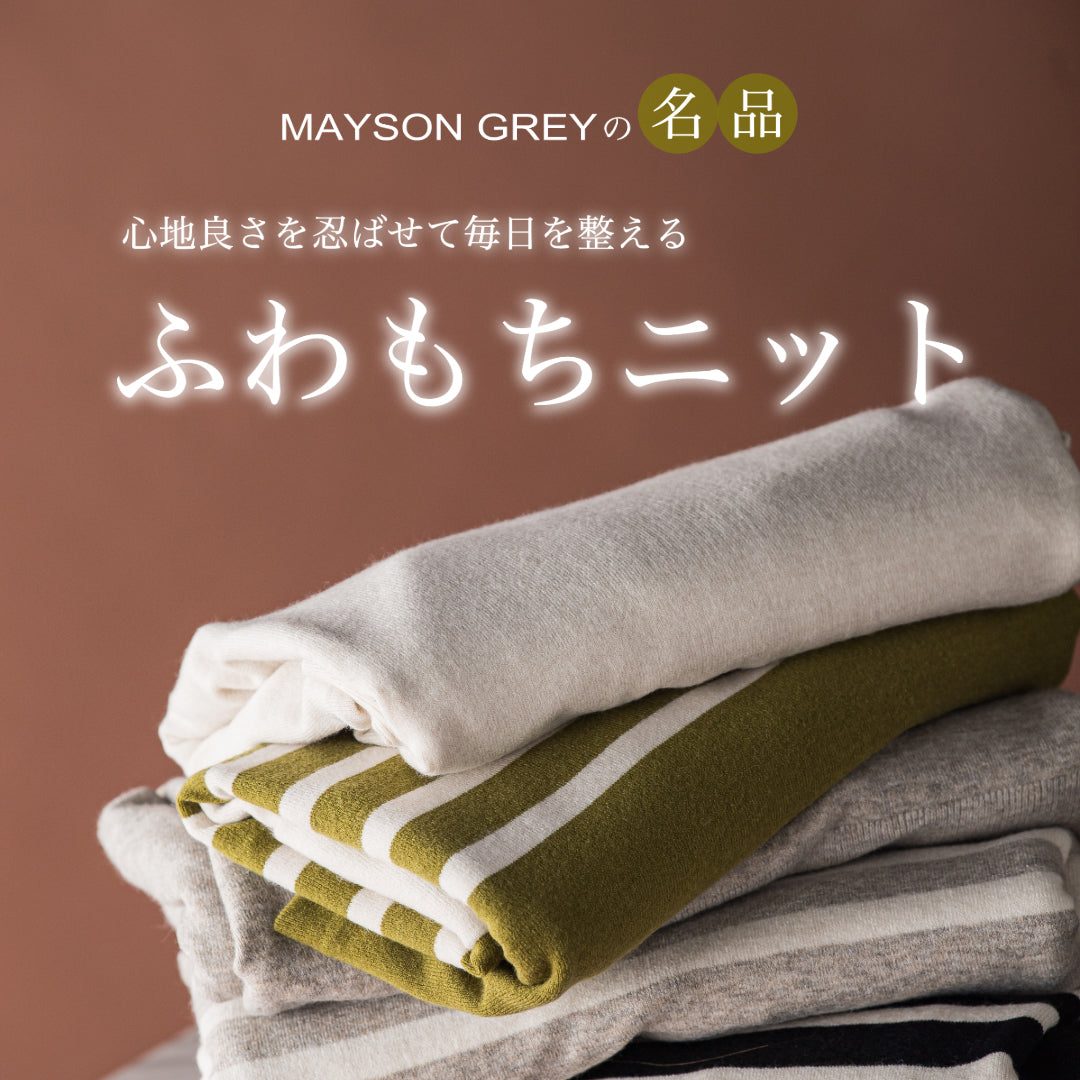 MAYSON GREY / 名品、ふわもちニット