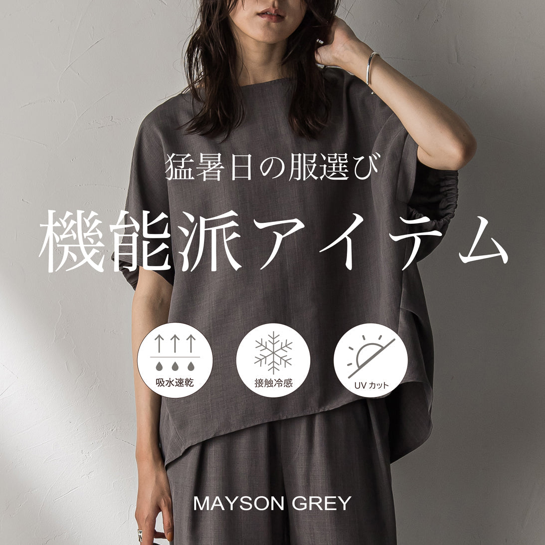 MAYSON GREY / 快適！機能派アイテム