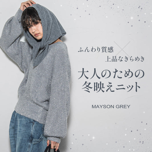 MAYSON GREY / 大人のための冬映えニット