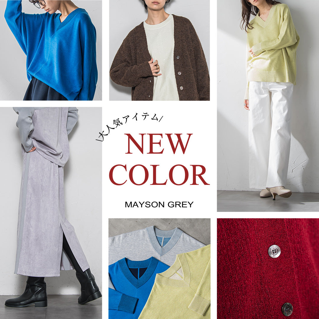 MAYSON GREY / 大人気アイテム NEW COLOR