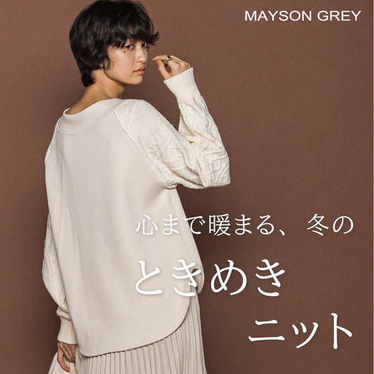 MAYSON GREY / 心まで暖まる、冬のときめきニット