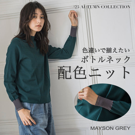 MAYSON GREY / 色選びで差がつく。カラーが決め手の配色ニット