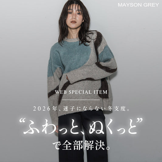 MAYSON GREY / “ふわっと、ぬくっと”で全部解決。