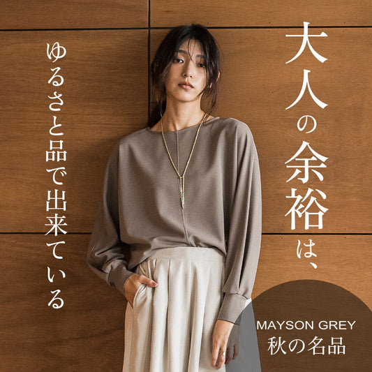 MAYSONGREY 秋の名品