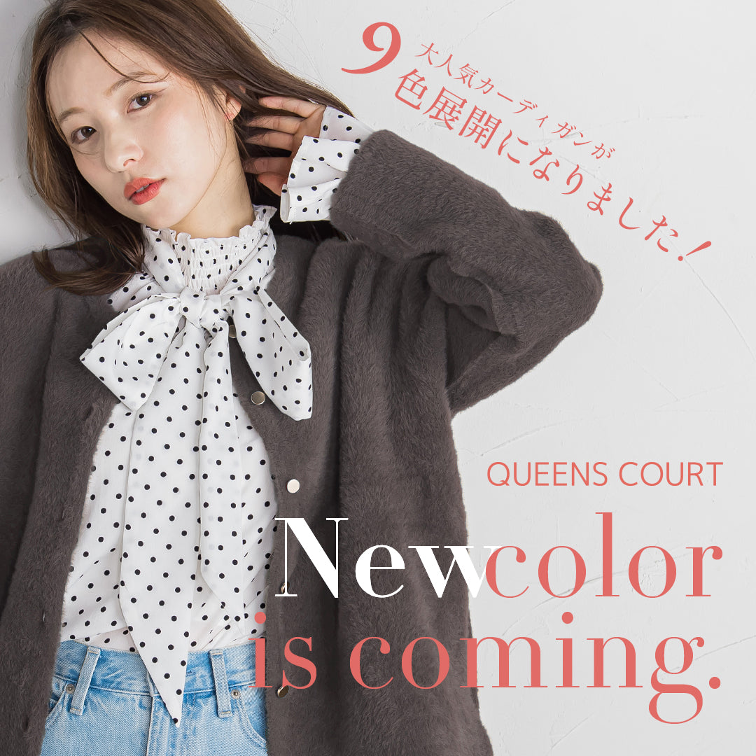 QUEENS COURT | NEWカラーが登場！フェレットタッチカーディガン