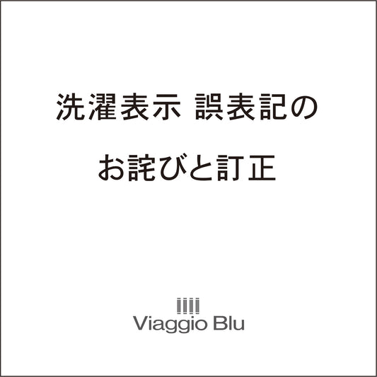 Viaggio Blu / 洗濯表示　誤表記のお詫びと訂正