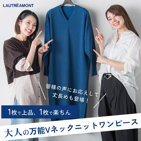 LAUTREAMONT / 大人の万能Vネックニットワンピ