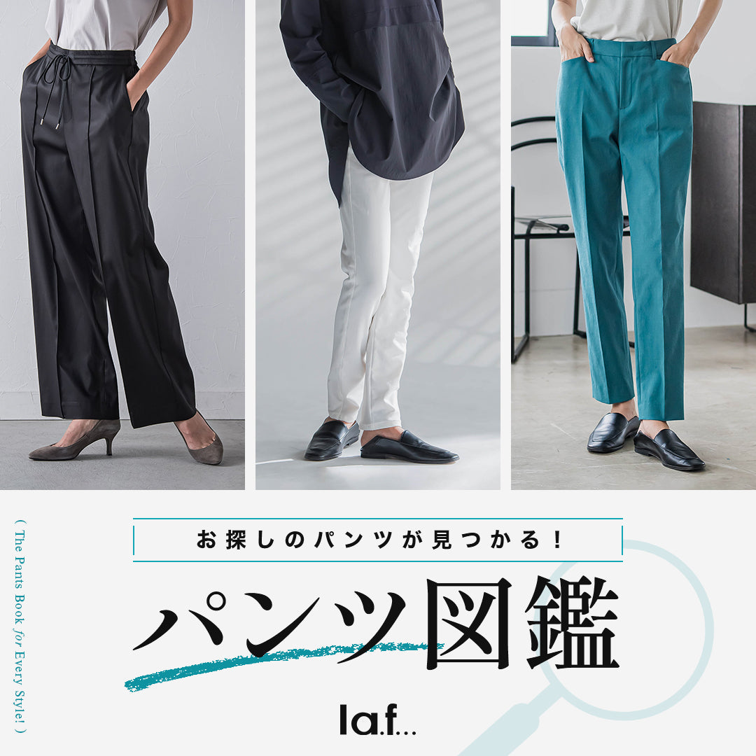 la.f... / お探しのパンツが見つかる！パンツ図鑑