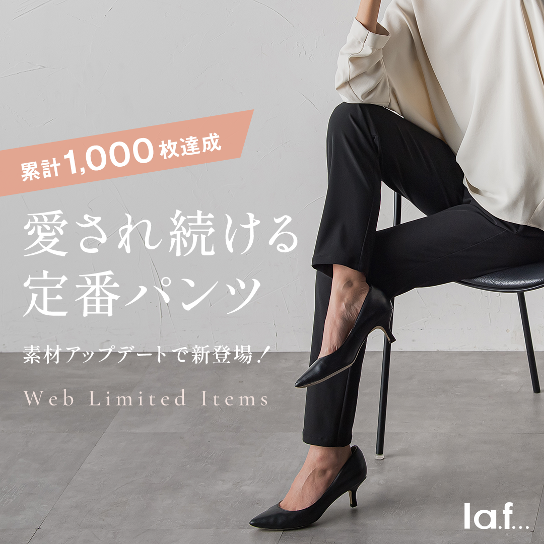 la.f... / 累計1,000枚達成!！愛され続ける定番パンツ