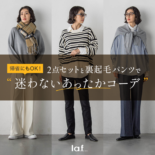 la.f... /帰省にもOK！ 迷わないあったかコーデ