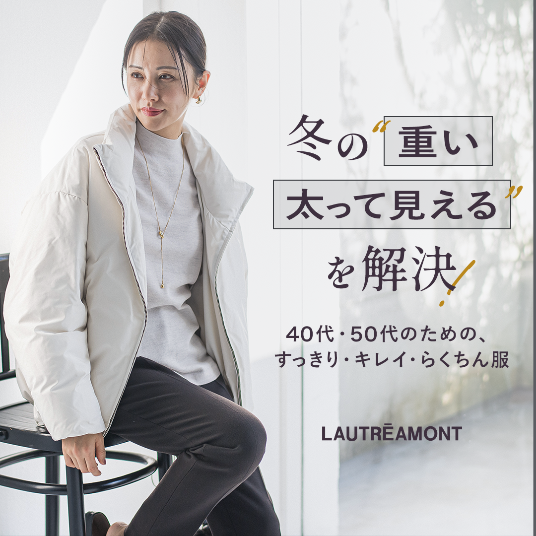 LAUTREAMONT / 冬に感じる“あの悩み”ここで全部解決します。