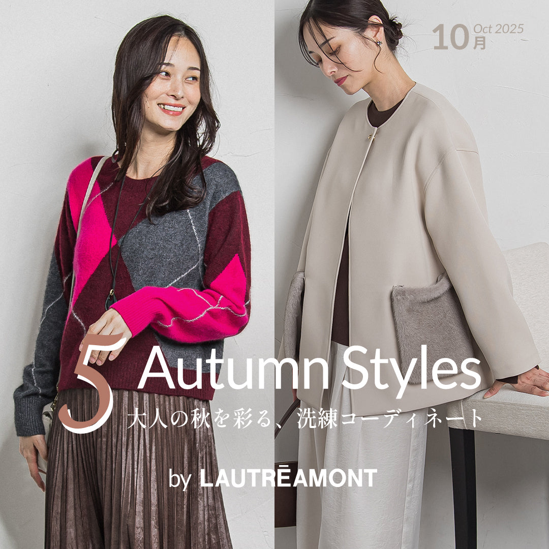 LAUTREAMONT / 大人の秋を彩る、洗練コーディネート