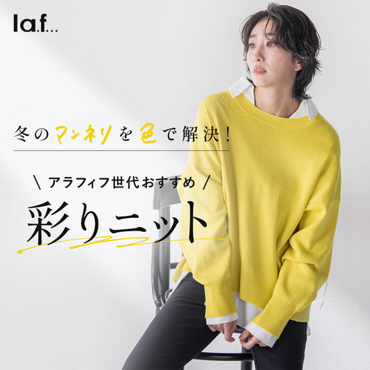 la.f... / マンネリを色で解決！彩りニット