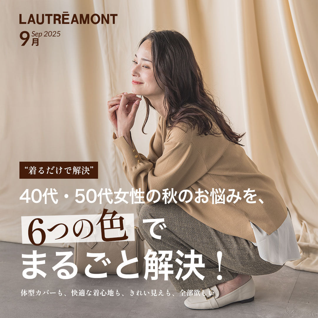 LAUTREAMONT / 秋のお悩みを、６つの色でまるごと解決！