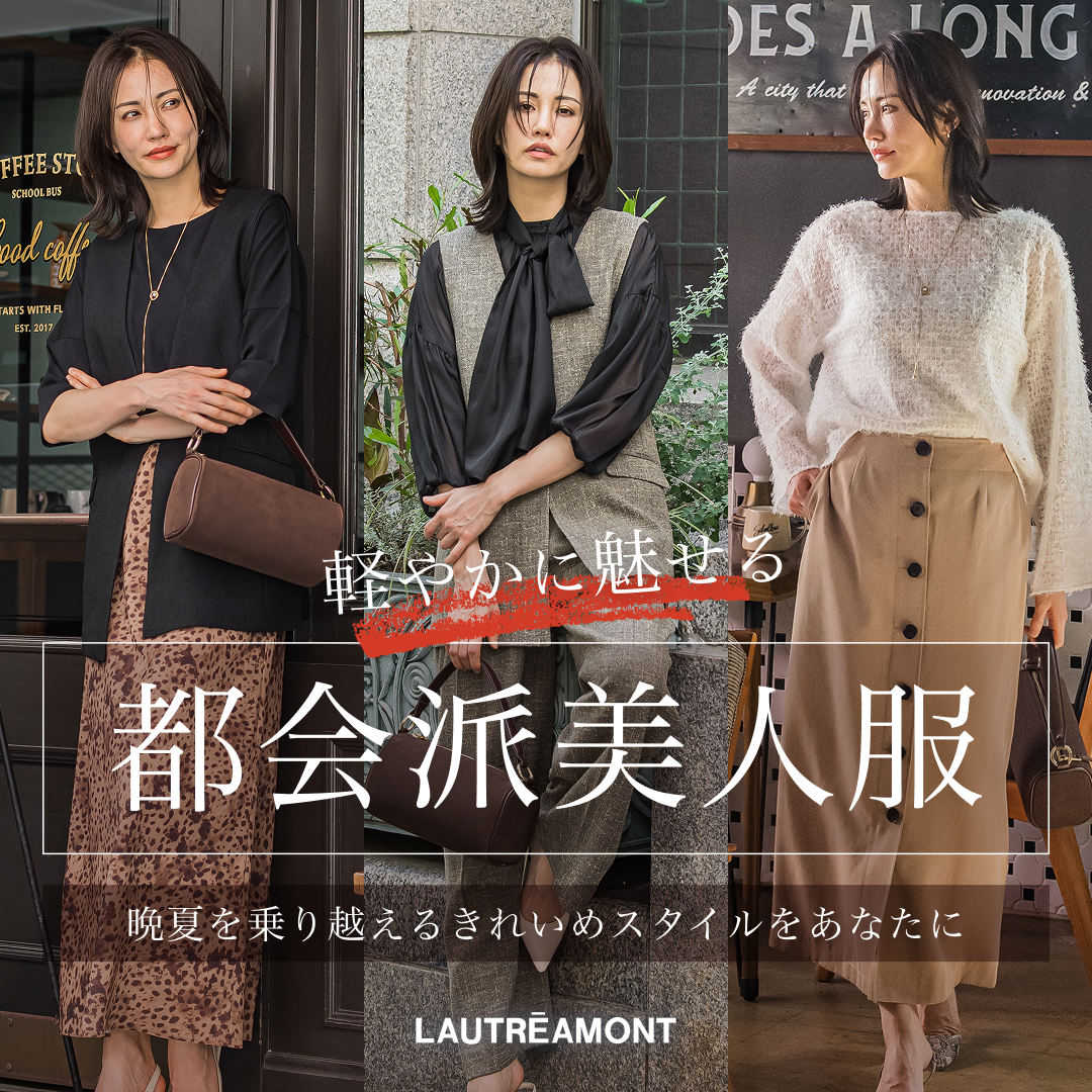 LAUTREAMONT / 見た目は上品に。季節を越える美人服