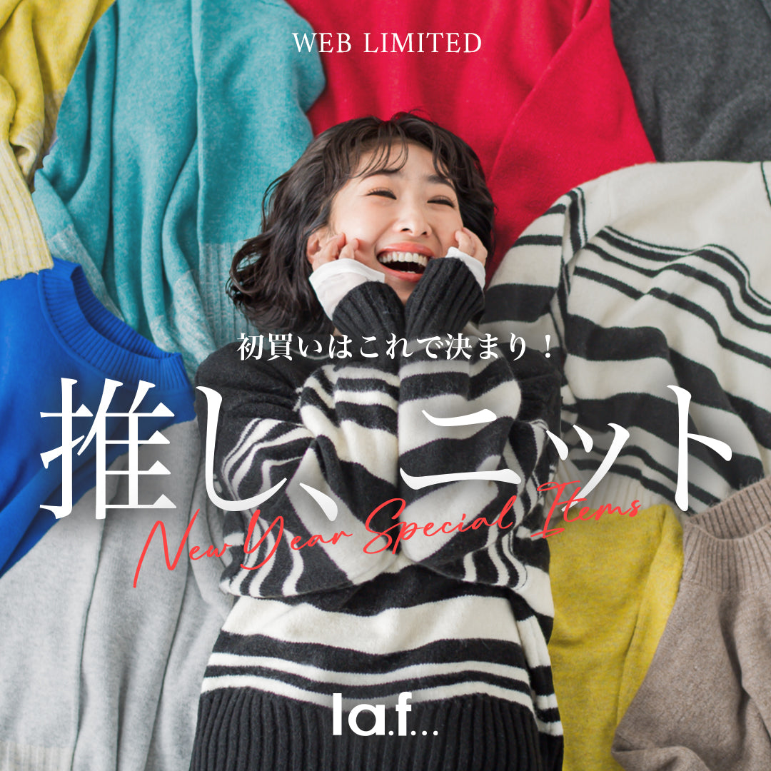 la.f... / 推し、ニット　NEW YEAR SPECIAL KNIT