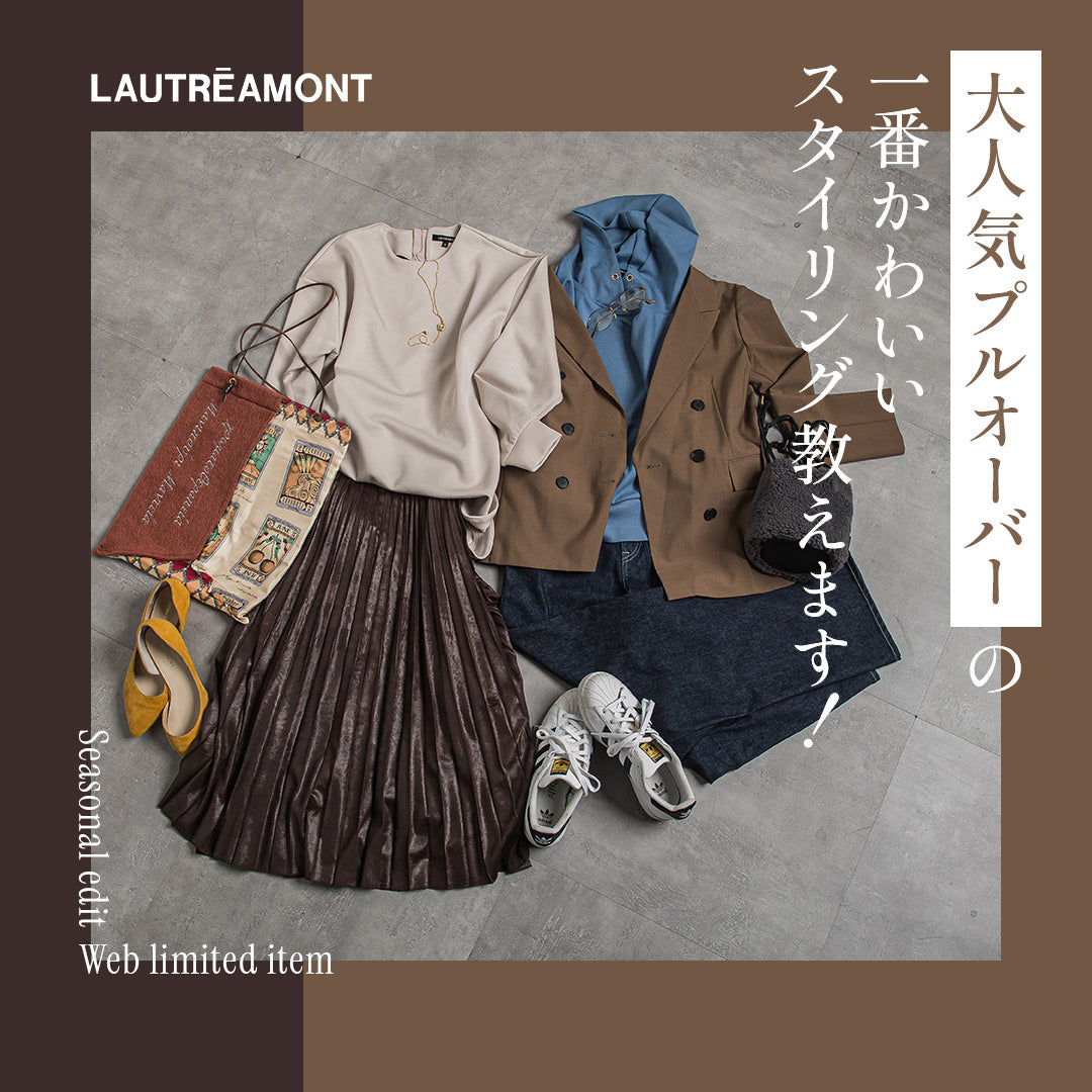 LAUTREAMONT / 大人気プルオーバーをコーデ＆リアル着用で徹底解説