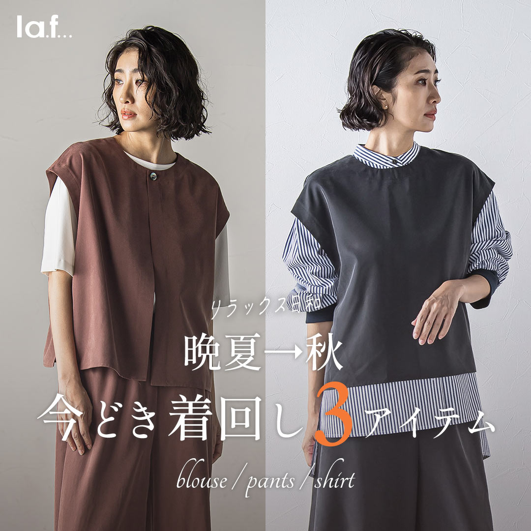 la.f... / 晩夏→秋　今どき着回し３アイテム