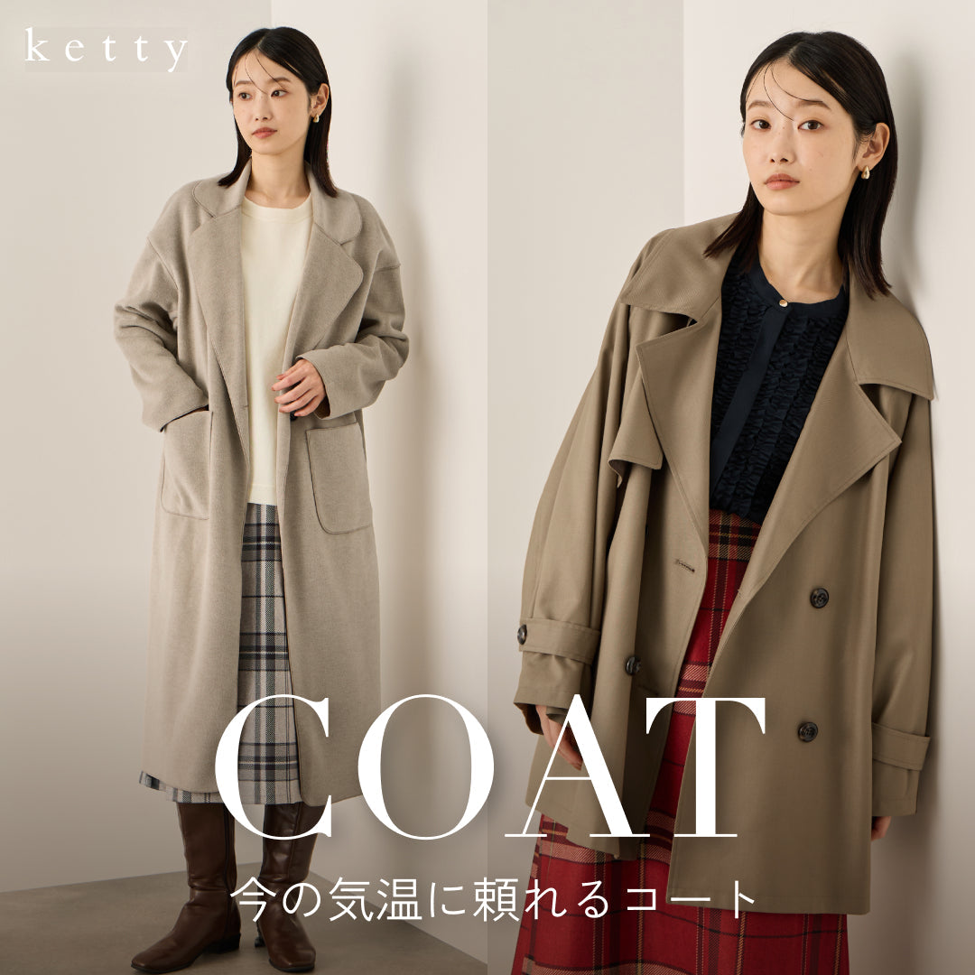 ketty / 秋冬の気温変化に寄り添う、上品アウターコレクション