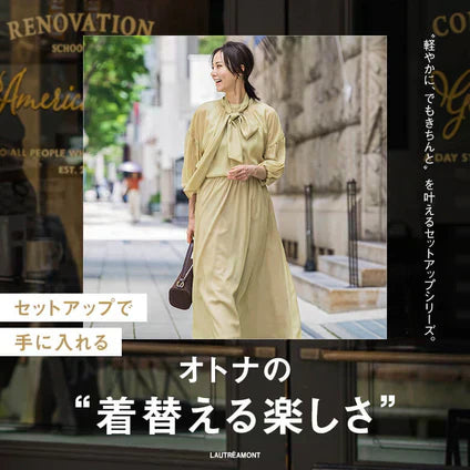 LAUTREAMONT / セットアップで手に入れる大人の“着替える楽しさ”