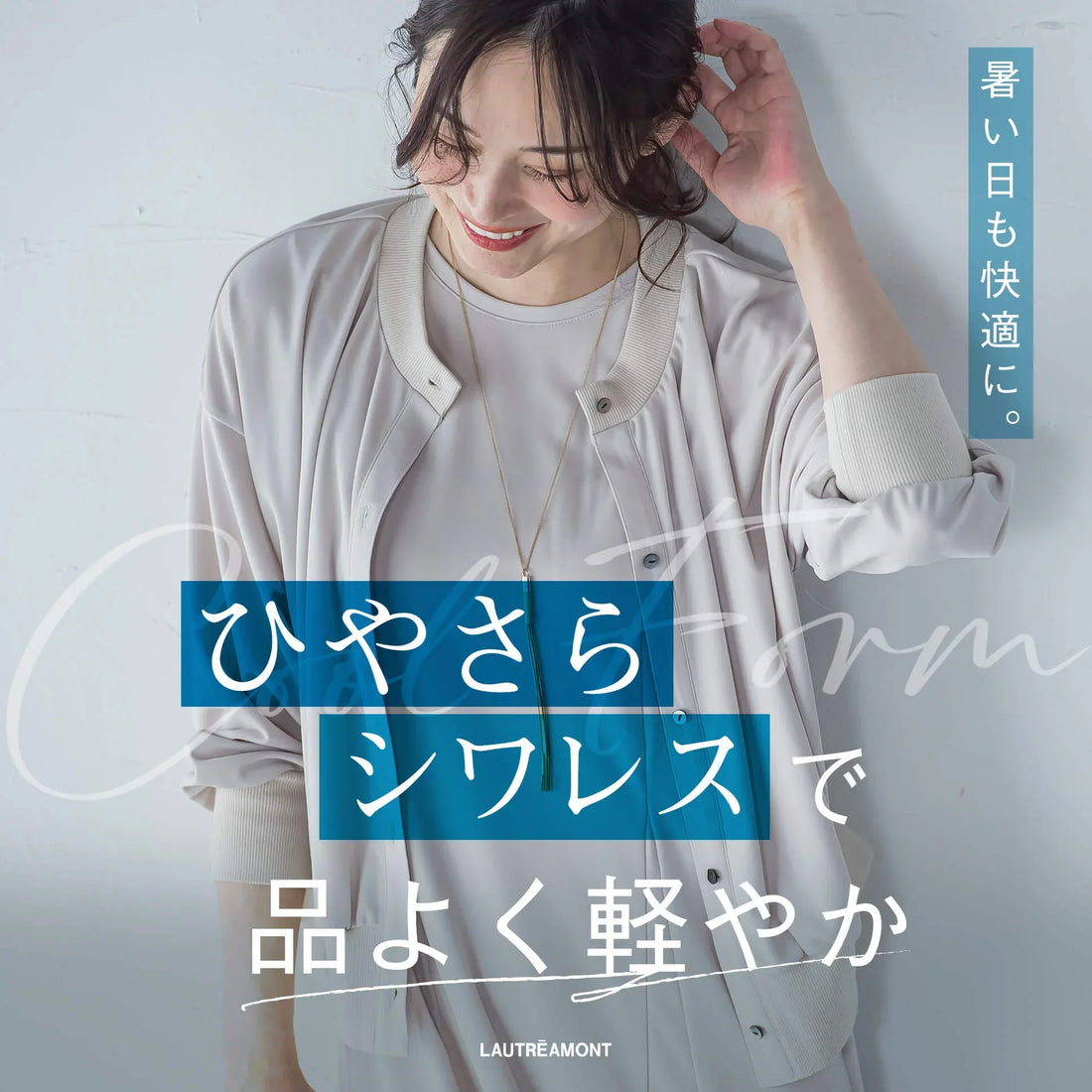 LAUTREAMONT / 「ひやさらシワレス」で品よく軽やか。暑い日も快適に。