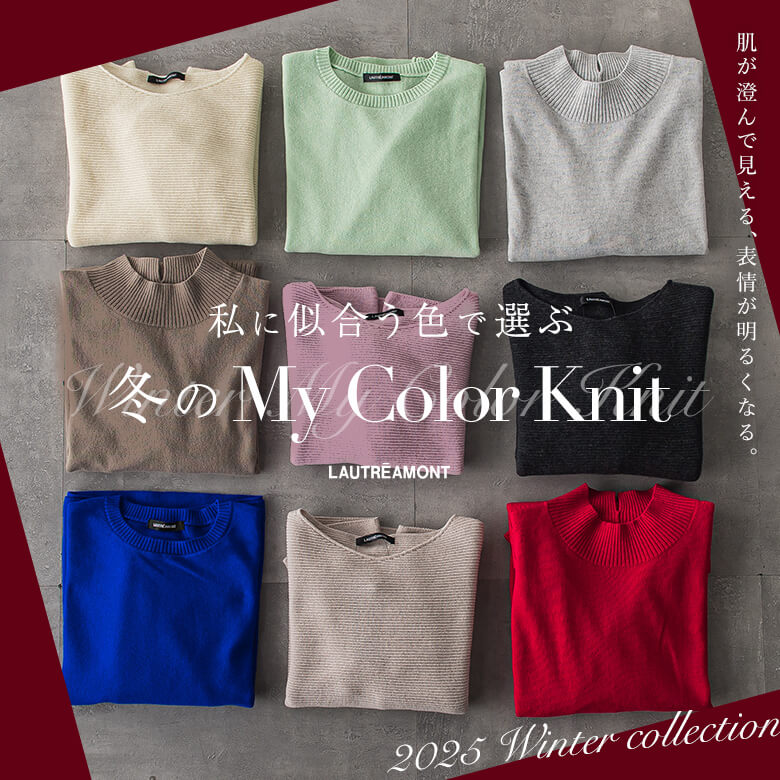 LAUTREAMONT / 私に似合う色で選ぶ、冬のMy Color Knit