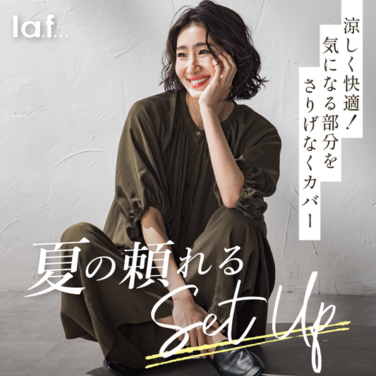 la.f... / 気になる部分をさりげなくカバー！夏の頼れるset up
