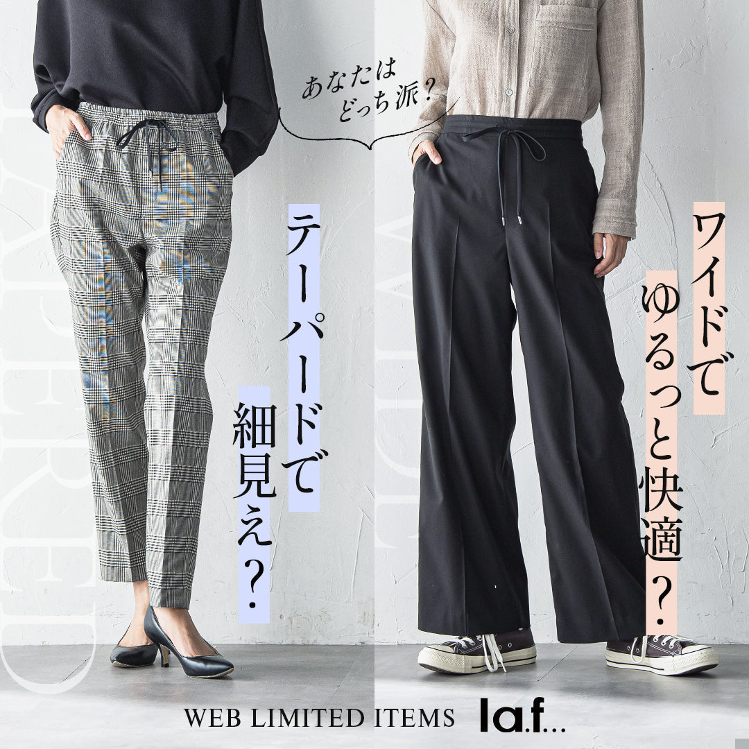la.f... / あなたはどっち派？テーパードパンツ vs ワイドパンツ特集