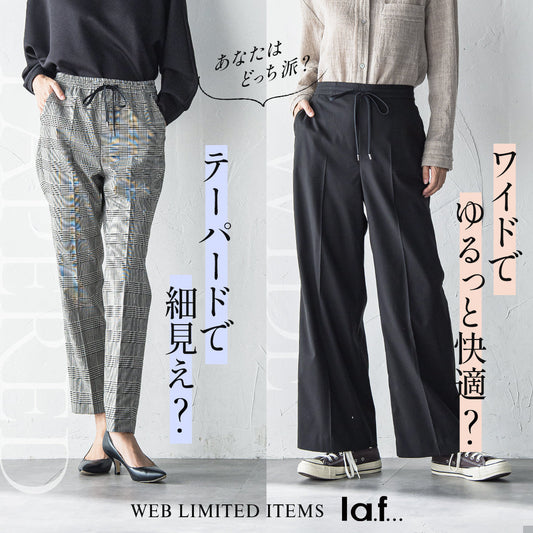 la.f... / あなたはどっち派？テーパードパンツ vs ワイドパンツ特集