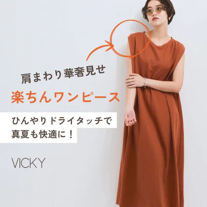 VICKY / 肩まわり華奢見せ！楽ちんワンピース