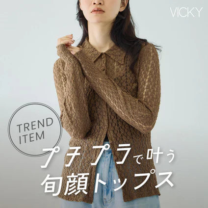 VICKY / プチプラで叶う、旬の素材映えトップス