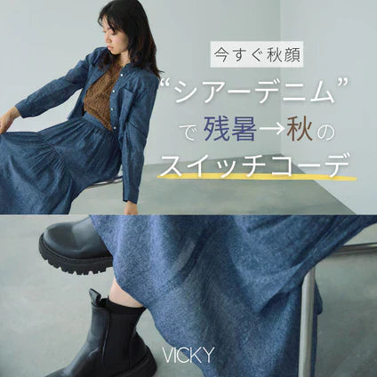 VICKY / 抜け感シアーデニムで即スイッチコーデ