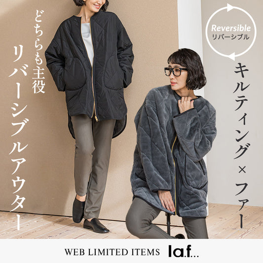 la.f... / どちらも主役。リバーシブルアウター